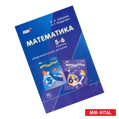 Фото Математика. 5-6 классы. Рабочая программа