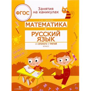 Фото Математика и русский язык. Из второго в третий класс