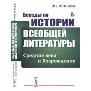 Фото Беседы по истории всеобщей литературы: Средние века и Возрождение