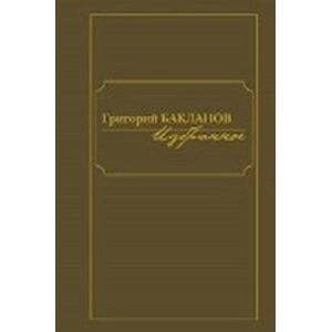 Фото Григорий Бакланов. Избранное (комплект из 2 книг)