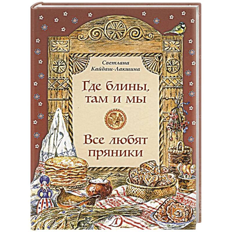 Фото Где блины, там и мы. Все любят пряники