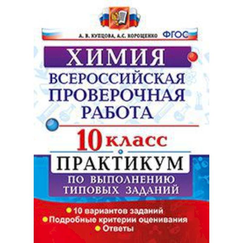Фото Химия. 10 класс. Всероссийская проверочная работа. Практикум по выполнению типовых заданий. 10 вариантов заданий. Подробные критерии оценивания