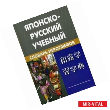 Фото Японско-русский учебный словарь иероглифов