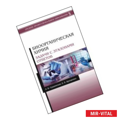 Фото Биоорганическая химия. Задачи с эталонами ответов