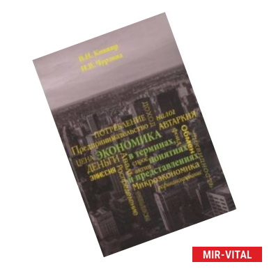 Фото Экономика в терминах, понятиях и представлениях. Учебное пособие