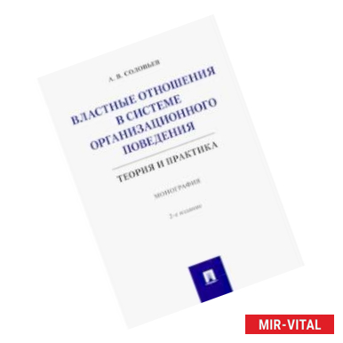 Фото Властные отношения в системе организационного поведения. Теория и практика. Монография