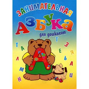 Фото Занимательная азбука для дошколят
