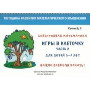 Фото Игры в клеточку. Учебно-методическое пособие по математике для 5-9 лет. Часть 2