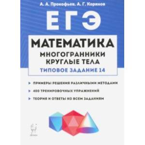 Фото Математика. ЕГЭ. Многогранники, круглые тела (типовое задание № 14)
