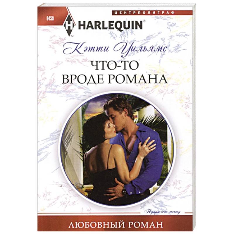 Фото Что-то вроде романа