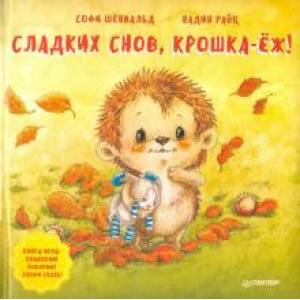 Фото Сладких снов, крошка-ёж! Полезные сказки