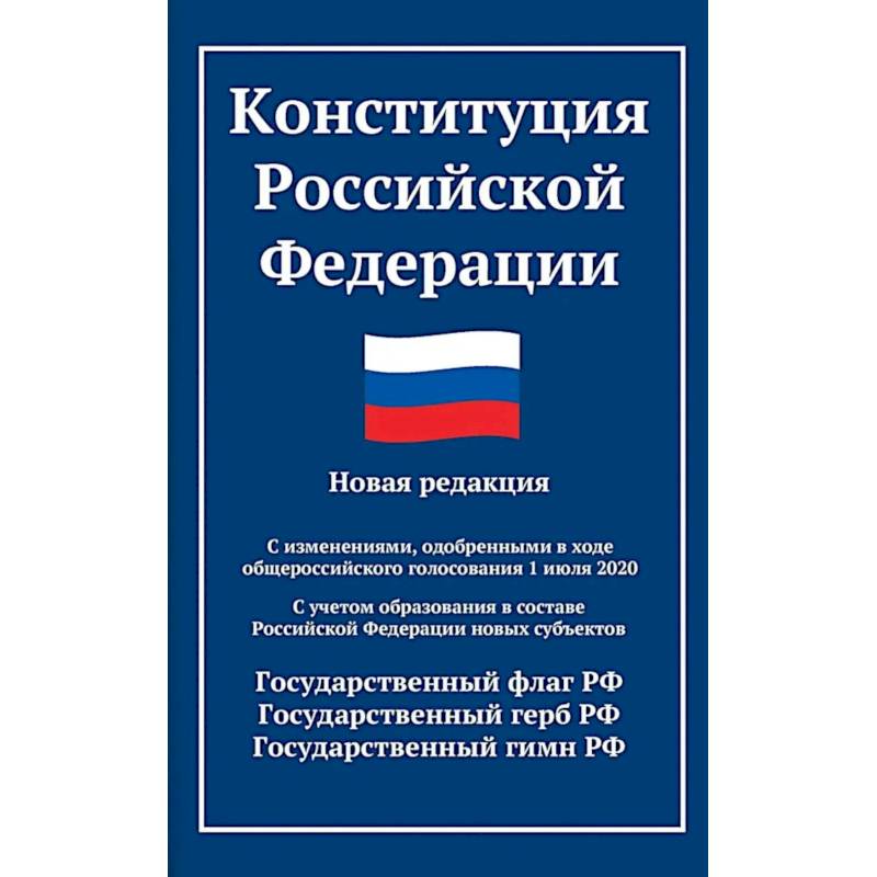 Фото Конституция РФ: новая редакция. С изменениями, одобренными в ходе общеросс.голосования 01.07.2020 г. С учетом образования в сост. РФ новых субъектов