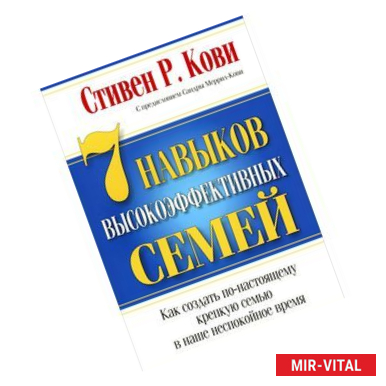 Фото 7 Навыков высокоэффективных семей