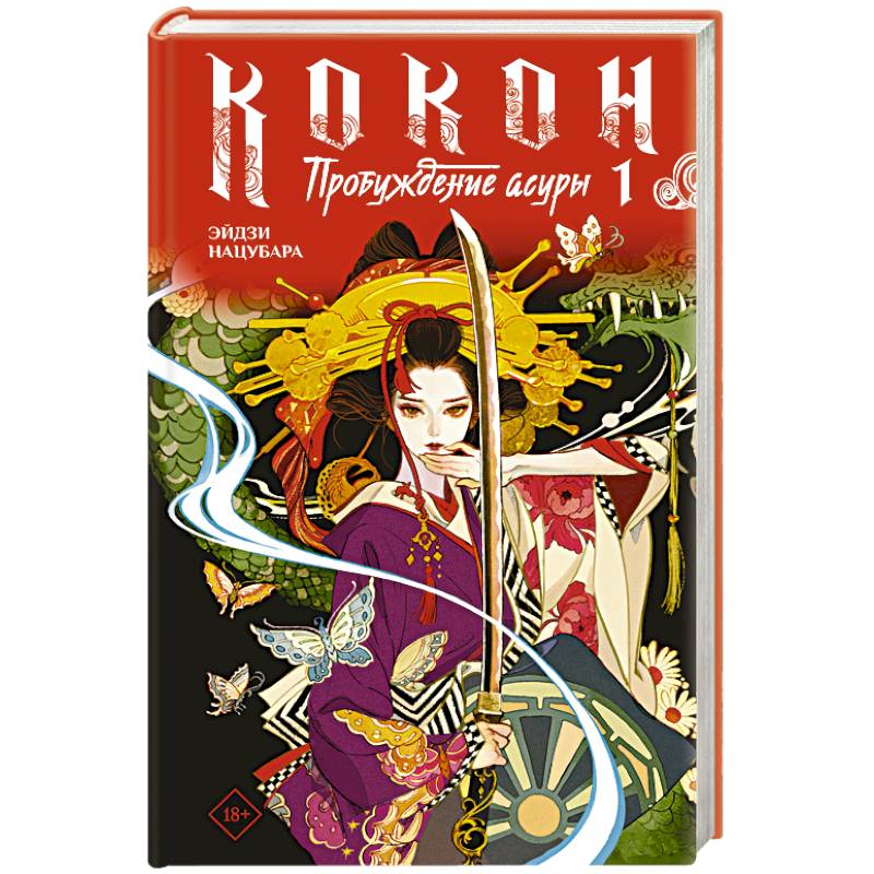 Фото Кокон. Пробуждение асуры. Книга 1