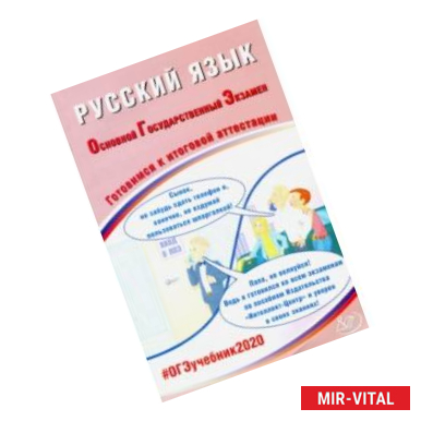 Фото ОГЭ-2020. Русский язык. Готовимся к итоговой аттестации