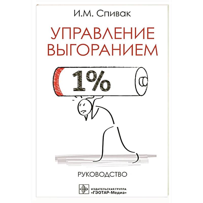 Фото Управление выгоранием.Руководство