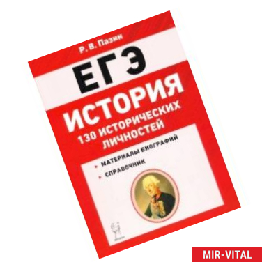 Фото ЕГЭ. История. 10-11 классы. 130 исторических личностей