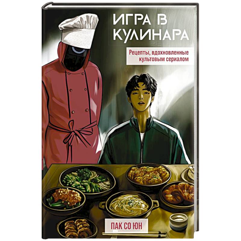 Изображение Игра в кулинара. Рецепты, вдохновленные культовым сериалом Фото Игра в кулинара. Рецепты, вдохновленные культовым сериалом