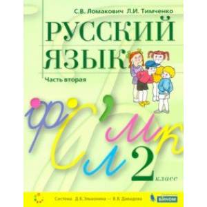 Фото Русский язык. 2 класс. Учебник. В 2-х частях. ФГОС