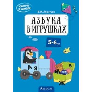 Фото Скоро в школу. 5-6 лет. Азбука в игрушках