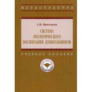Фото Система  экологического воспитания дошкольников. Учебное пособие