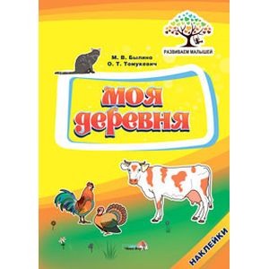 Фото Моя деревня
