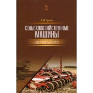 Фото Сельскохозяйственные машины. Краткий курс. Учебное пособие для вузов