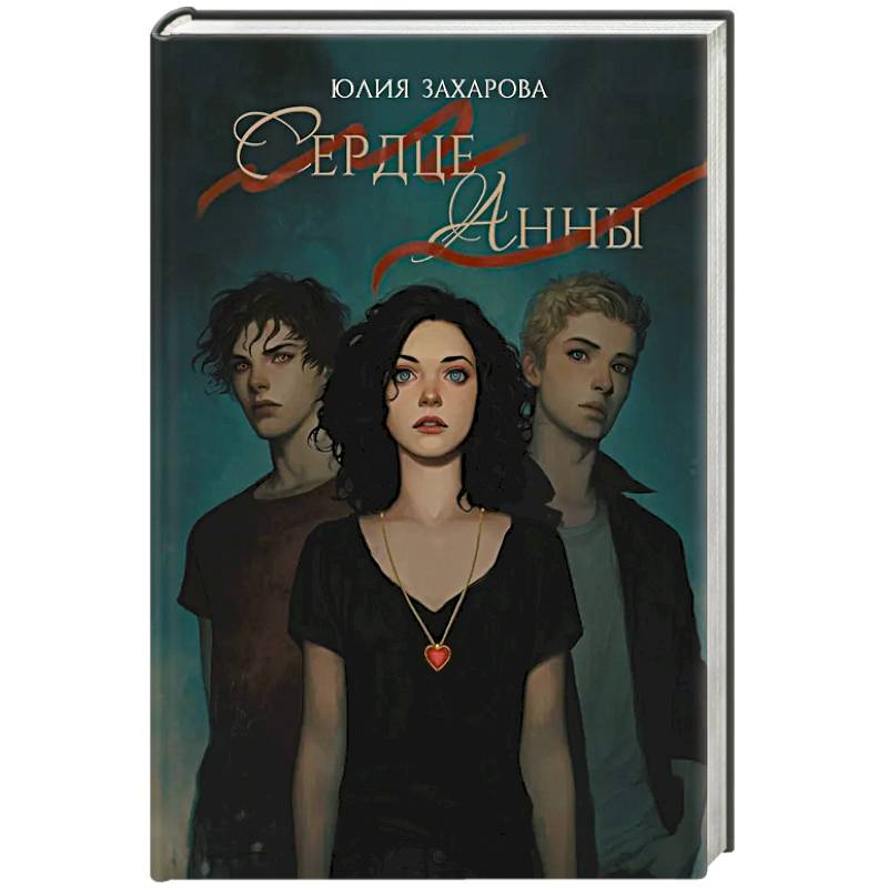 Фото Сердце Анны