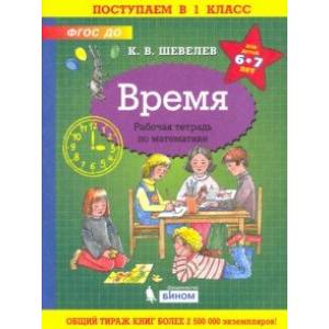 Фото Время. Рабочая тетрадь. 6-7 лет. ФГОС ДО