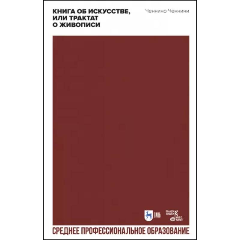 Фото Книга об искусстве, или Трактат о живописи. Учебное пособие