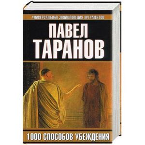 Фото 1000 способов убеждения