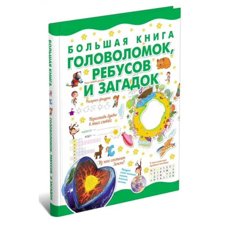 Изображение Большая книга головоломок, ребусов и загадок Фото Большая книга головоломок, ребусов и загадок