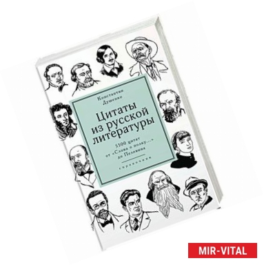 Фото Цитаты из русской литературы. Справочник: 5500 цитат от «Слова о полку...» до Пелевина