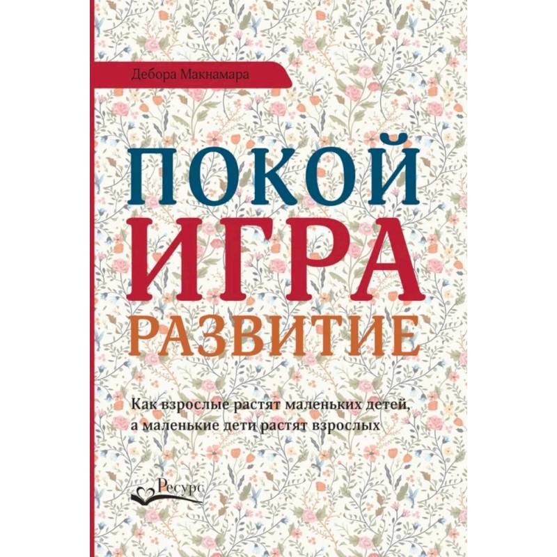 Фото Покой, игра, развитие. Как взрослые растят маленьких детей, а маленькие дети растят взрослых