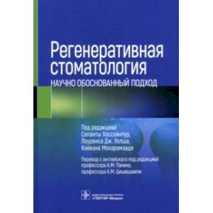 Фото Регенеративная стоматология. Научно обоснованный подход