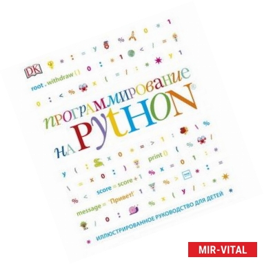 Фото Программирование на Python. Иллюстрированное руководство для детей 