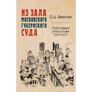 Фото Из зала Московского губернского суда. Избранные репортажи (1926-1927)