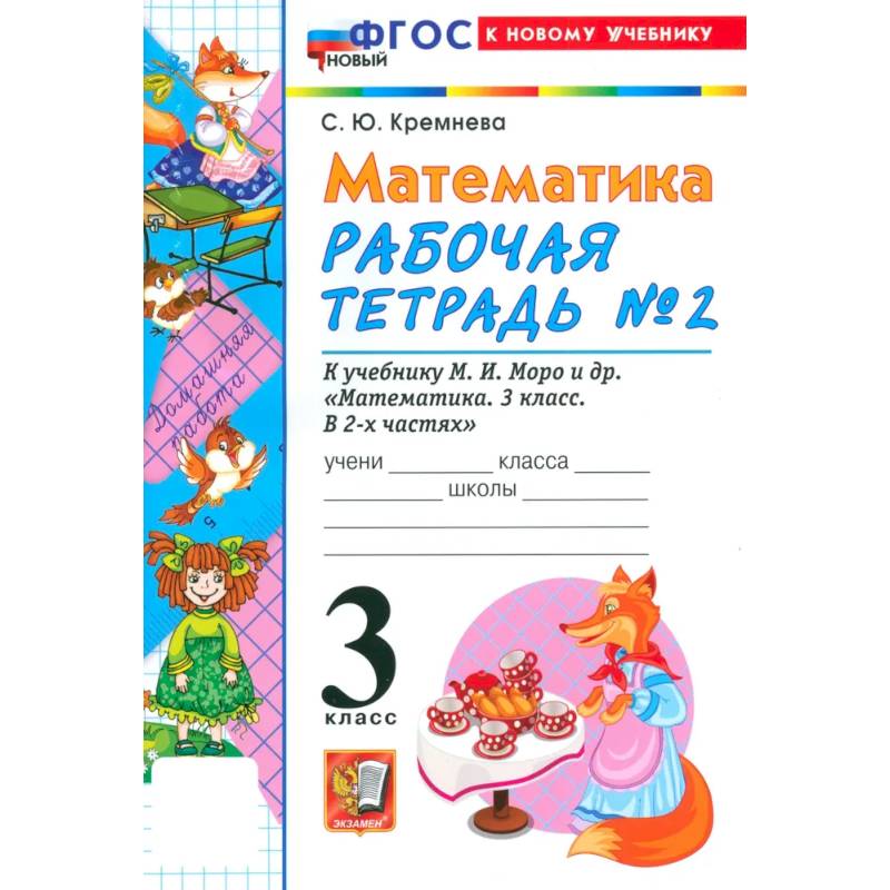 Фото Математика. 3 класс. Рабочая тетрадь № 2 к учебнику М. И. Моро и др.