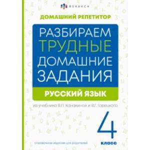 Фото Русский язык. 4 класс. Разбираем трудные домашние задания. Справочное издание для родителей
