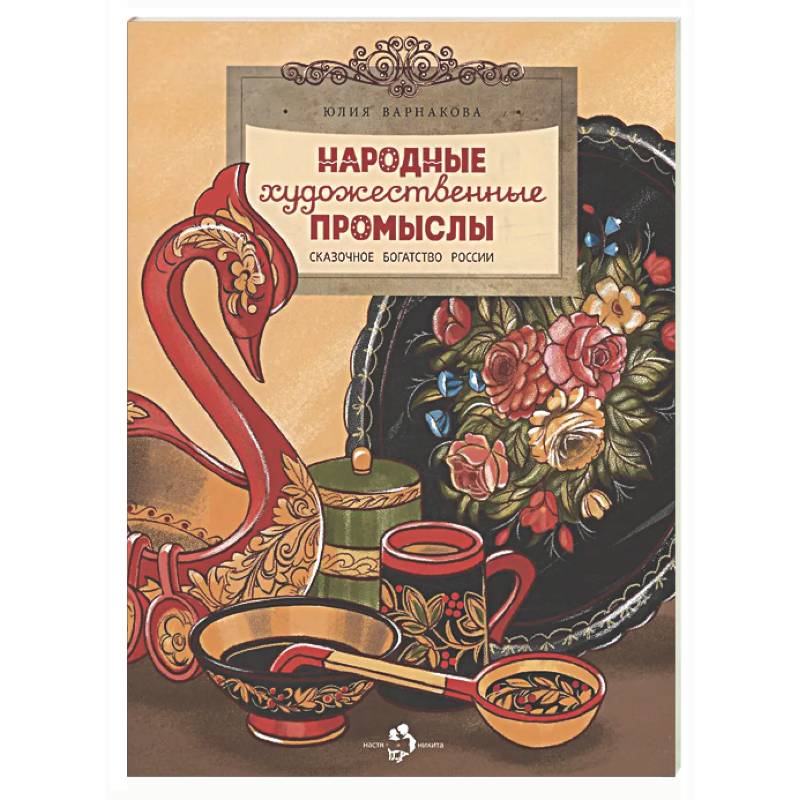 Фото Народные художественные промыслы. Сказочное богатство России