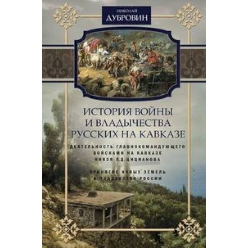 Фото История войны и владычества русских на Кавказе. Деятельность главнокомандующего войсками на Кавказе