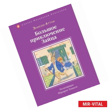 Фото Большое приключение зайца.