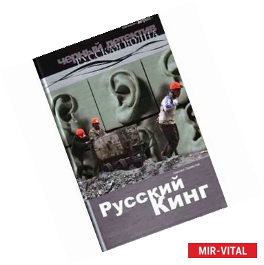 Фото Русский Кинг