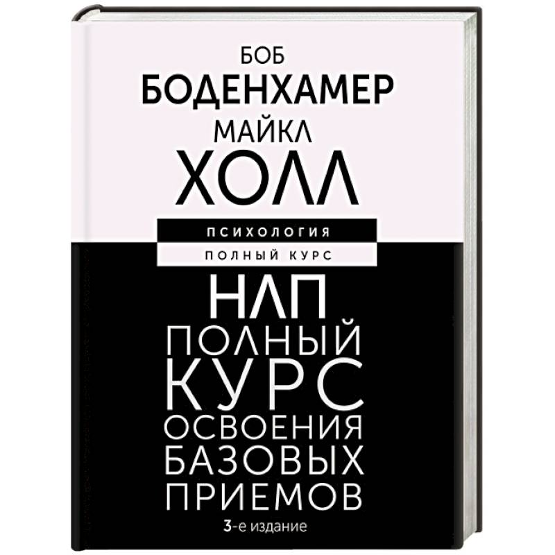 Фото НЛП. Полный курс освоения базовых приемов