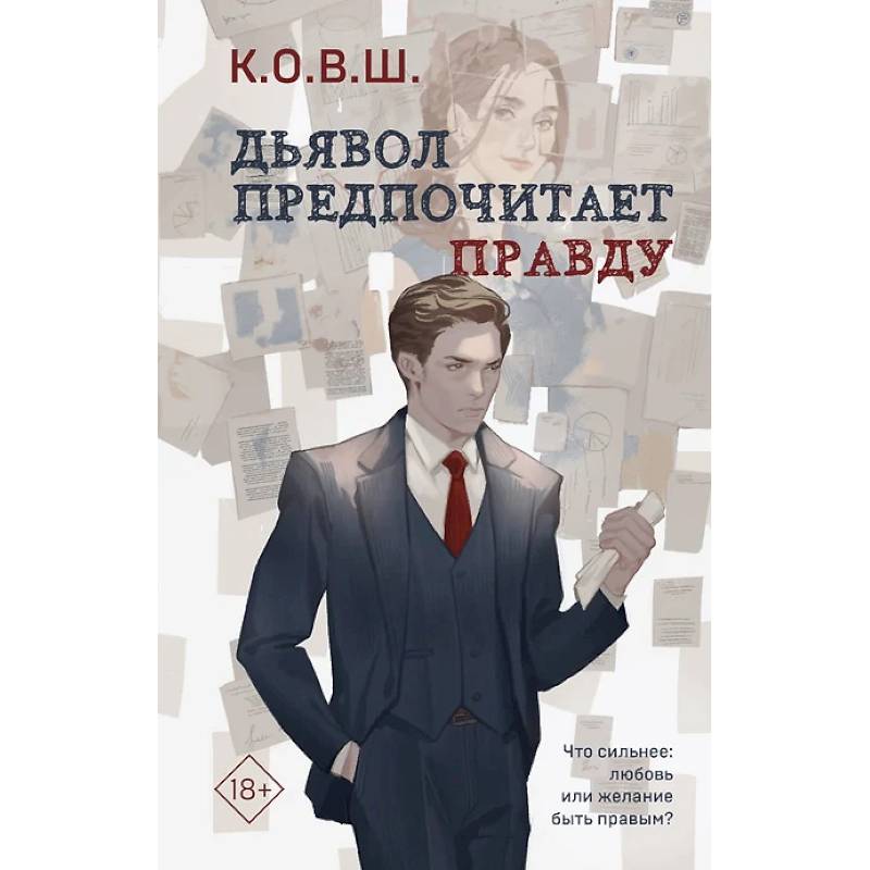 Фото Комплект из 2 книг. Виноват кофе. Дьявол предпочитает правду