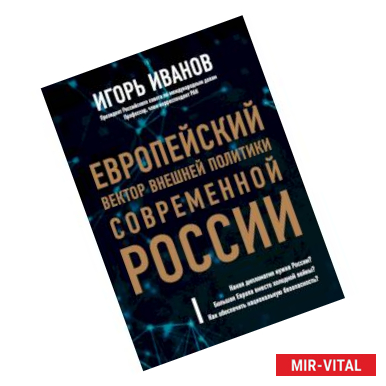 Фото Европейский вектор внешней политики современной России