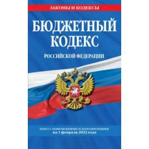Фото Бюджетный кодекс Российской Федерации. Текст с последними изменениями и дополнениями на 1.02.2022 г.