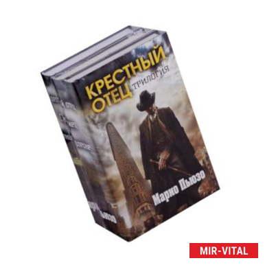 Фото Крестный отец, Сицилиец, Семья Корлеоне. Комплект из 3 книг