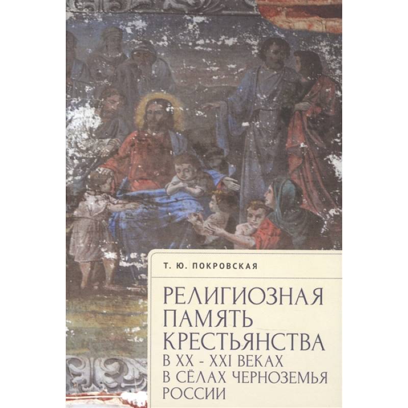 Фото Религиозная память крестьянства в ХХ-ХХI в.в сёлах Черноземья России