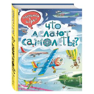 Фото Что делают самолёты?